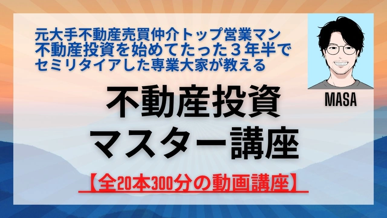 不動産投資のすべてが全20本300分の動画講座で学べます レビュー