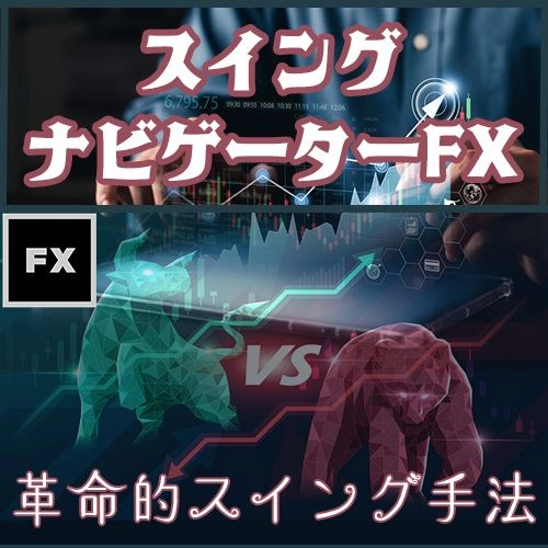 FXトレードを次世代レベルへ！【スイングナビゲーターFX】 レビュー