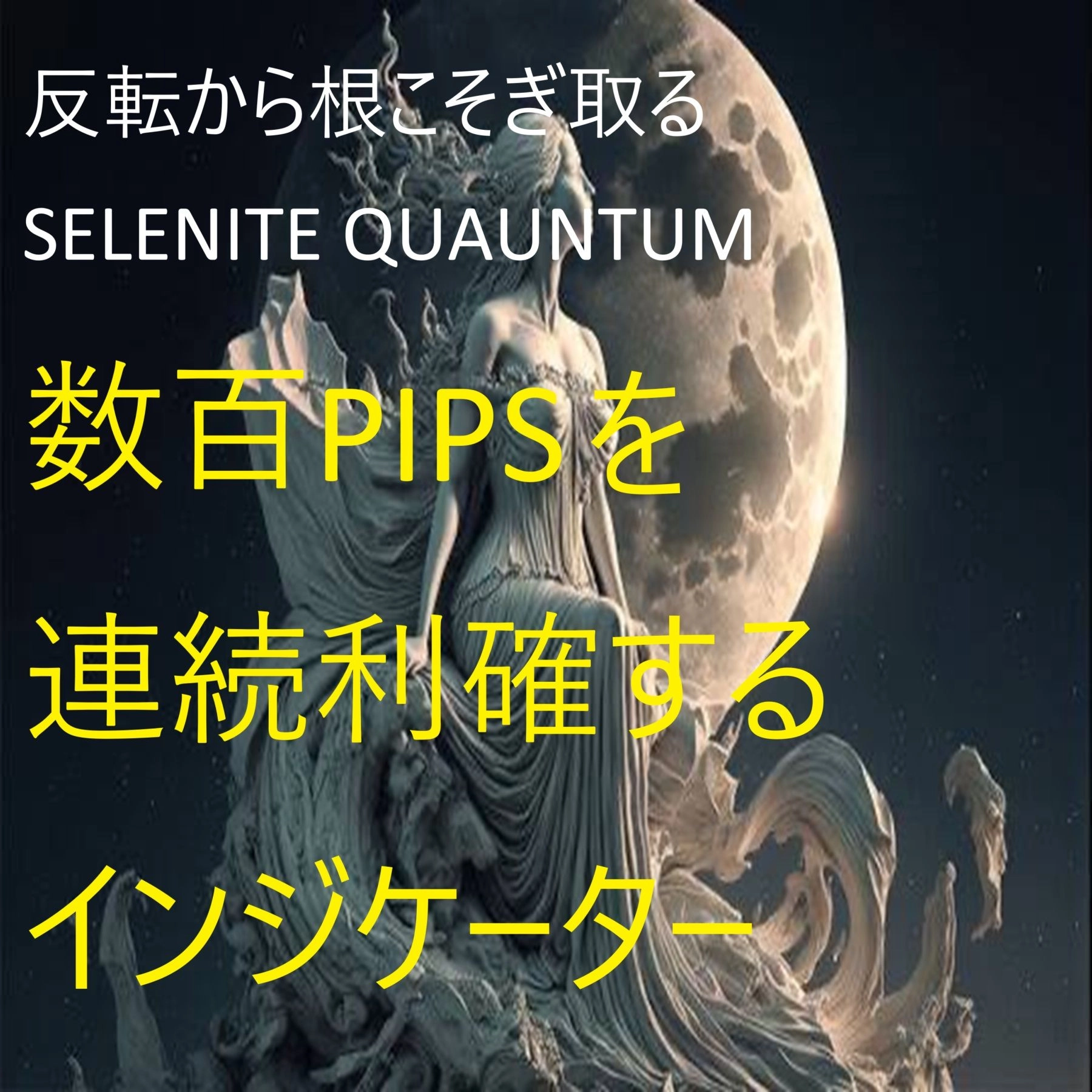 億トレーダー監修【SELENITE QUANTUM】+相場の転換を特殊なΩ数式で捉える+平均数百PIPSを連続利確する化け物サインインジケーター+全通貨対応♪