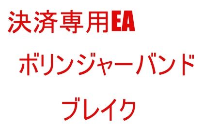 ボリンジャーバンドを利用した裁量EAです。価格がボリンジャーバンドをブレイクした場合に決済を行います。
