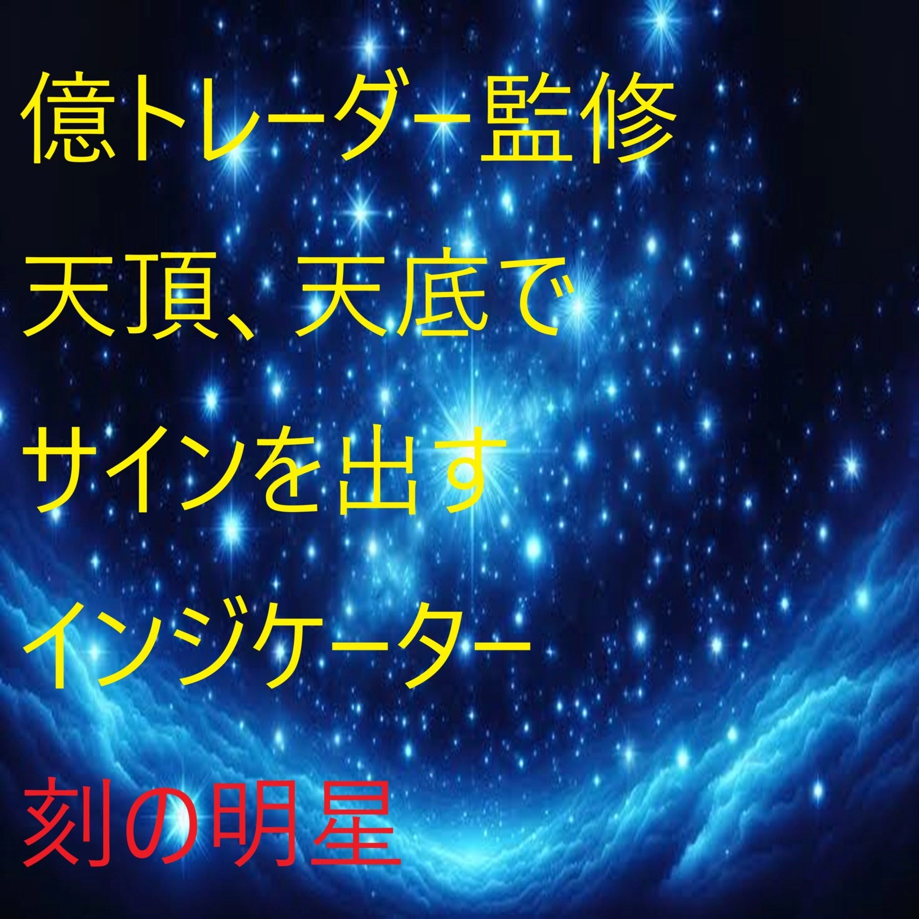 億トレーダー監修商品【刻の明星】+【天頂圏·天底圏で完璧にサインを表示】+自動利確付き♪+常時移動平均線乖離率表示♪
