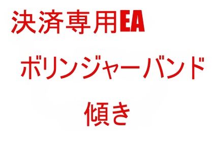ボリンジャーバンドを利用した裁量EAです。ボリンジャーバンドの傾きによる決済を行います。