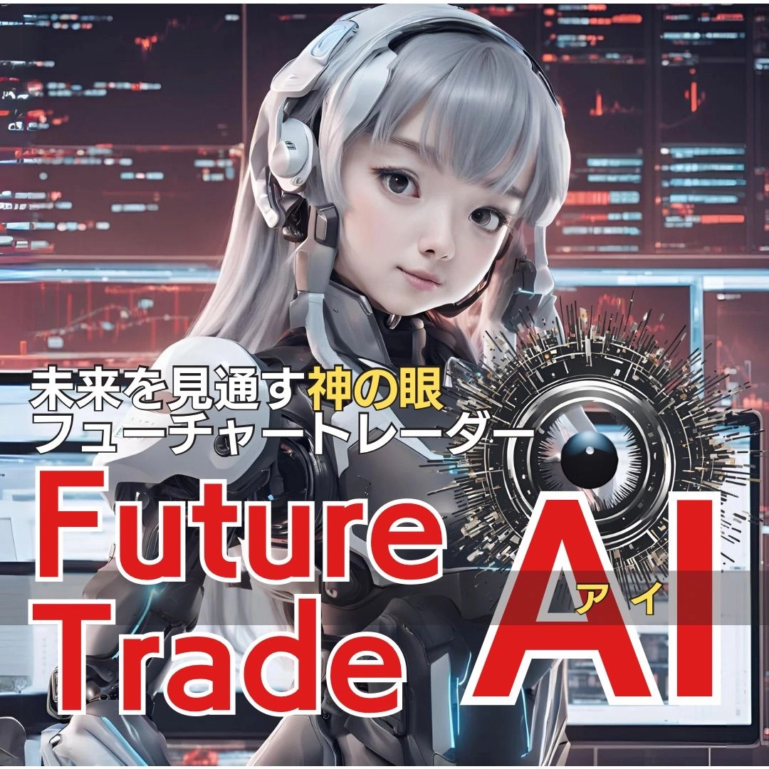 フューチャートレードAI レビュー