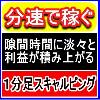 【分速で稼ぐ】トレードすればするほど利益が積み上がる！1分足スキャルピングBESTスキャル