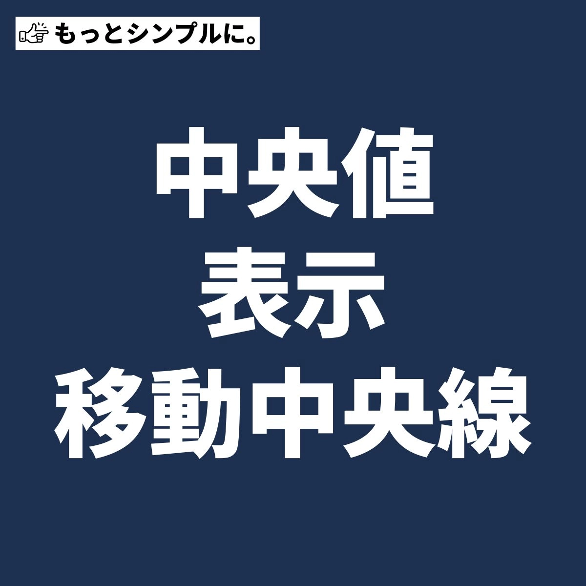 mMoving Median 指定した期間の中央値を表示
