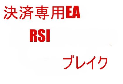 RSIを利用した裁量EAです。RSIの値が指定値以上、もしくは指定値以下になった場合に決済を行います。