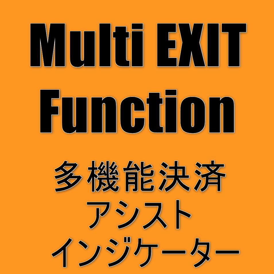 一括全決済を始め、イグジットに必要な機能をオールイン！