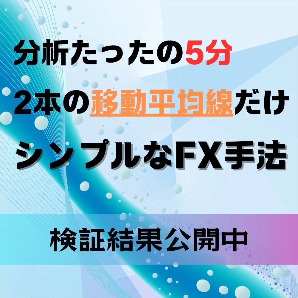 2本の移動平均線を使ったシンプルなFX手法 レビュー