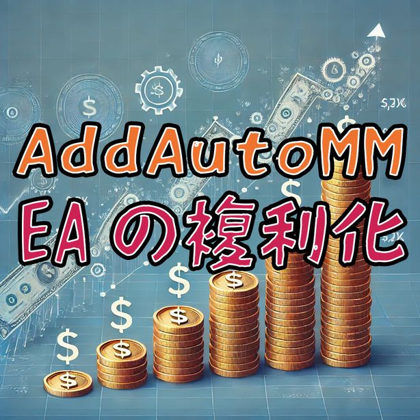 複利未対応の単ポジション（両建て可）EAを複利化！