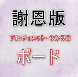 アルティメット・シンクロ「バンド」既存購入の方限定商品です。