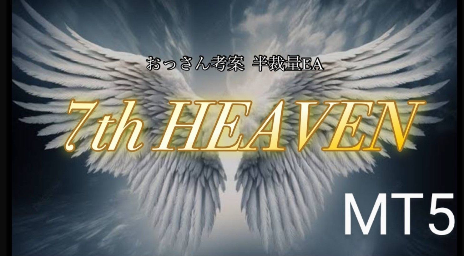 7th HEAVEN（MT4/MT5）_半自動ツール の主要画像