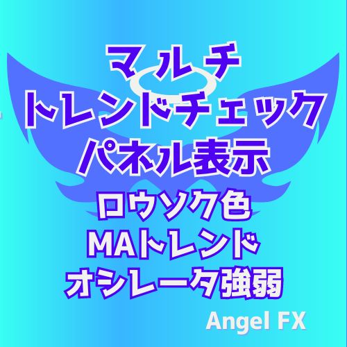 マルチタイムのロウソク足、MA、オシレーター状態を常時サインで瞬時に把握できる多機能なトレンドチェック！