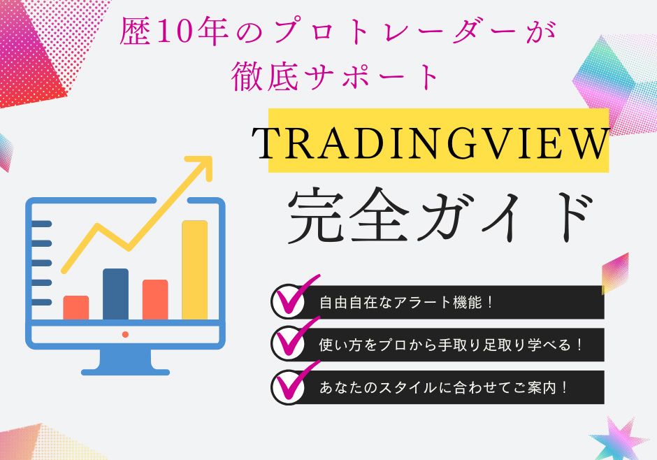 【TradingView完全攻略】もう迷わない！15年のベテランがあなたのTradingViewライフをフルサポート！