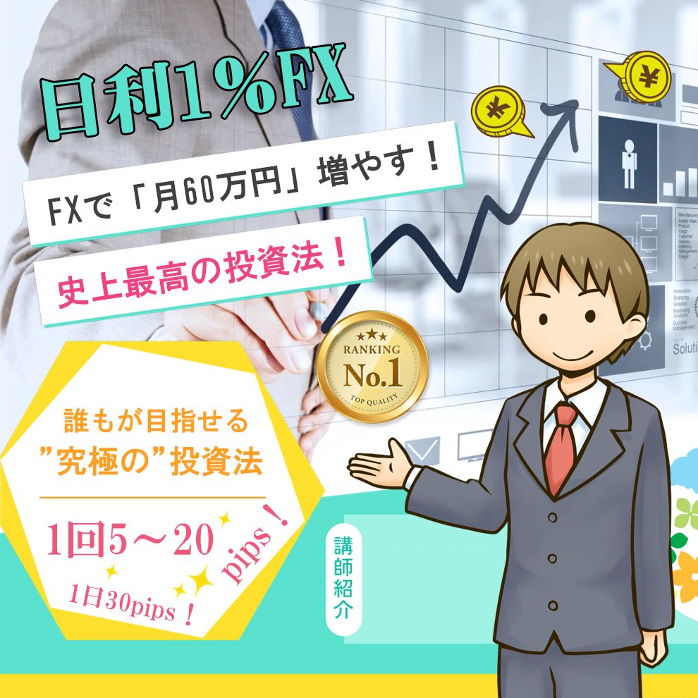 勝率の高い相場のポイントを先読みしてトレード！1日30pipsを毎日継続して、専業を可能にする究極のトレード法！