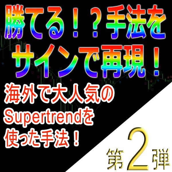 サインツール化で手法を再現！レジサポフィルタリングやMTF機能等様々な機能付き！