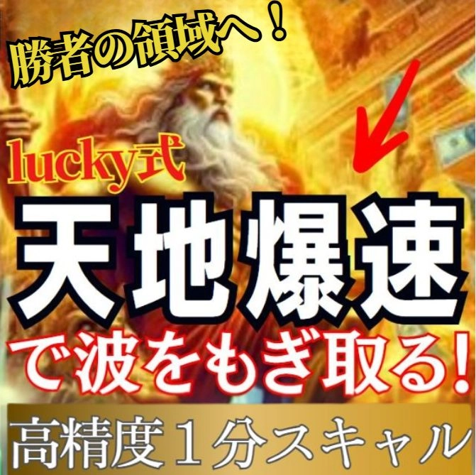 〖lucky式〗1分スキャルの商品画像