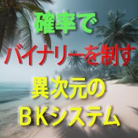 確かなロジックベースの2種類のサインで高確率なところだけを狙い撃ちます