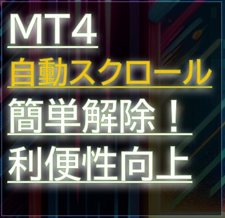 【LM_AutoScrollControl_V100】自動スクロールを自在にコントロール！MT4 AutoScroll Masterで快適なチャート操作を実現。