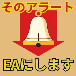 インジケーターやEAの出すアラートをEA化