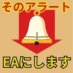 インジケーターやEAの出すアラートをEA化『そのアラートEAにします』の商品イメージ
