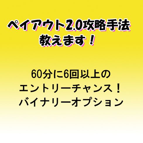 バイナリーオプション取引でも比較的負け越しリスクの低いペイアウト2.00の取引の攻略手法です。