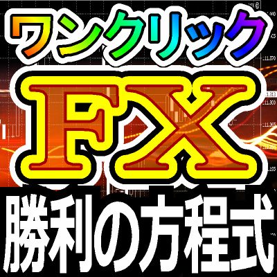 ワンクリックFX MAX、トレーニングMAX、クローザー、検証withAI のMT4版が一つのパッケージ！付属商品も多数収録。超お得なセット商品