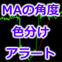 【MT4インジ】移動平均線(MA)の角度によって色分け表示。アラートやメール通知、WAV再生にも対応。擬似MTF 対応[MTP_MA_Angle_Alert]