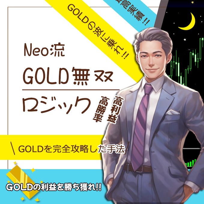 GOLDを極めるロジック!! プロを目指すGOLDに特化した手法 各種ツールで相場を効率良くエントリーと利確をしてGOLD相場を完全攻略!!