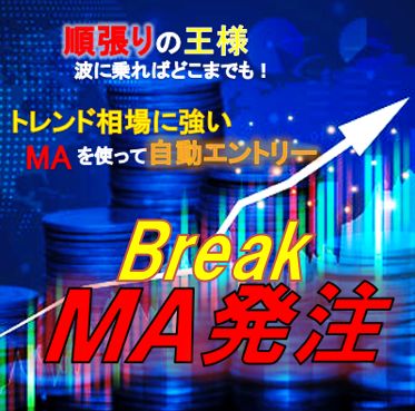 MA ブレイクに特化した半裁量EA。ほったらかしで自動でエントリー！パラメータも自由に変更できます。