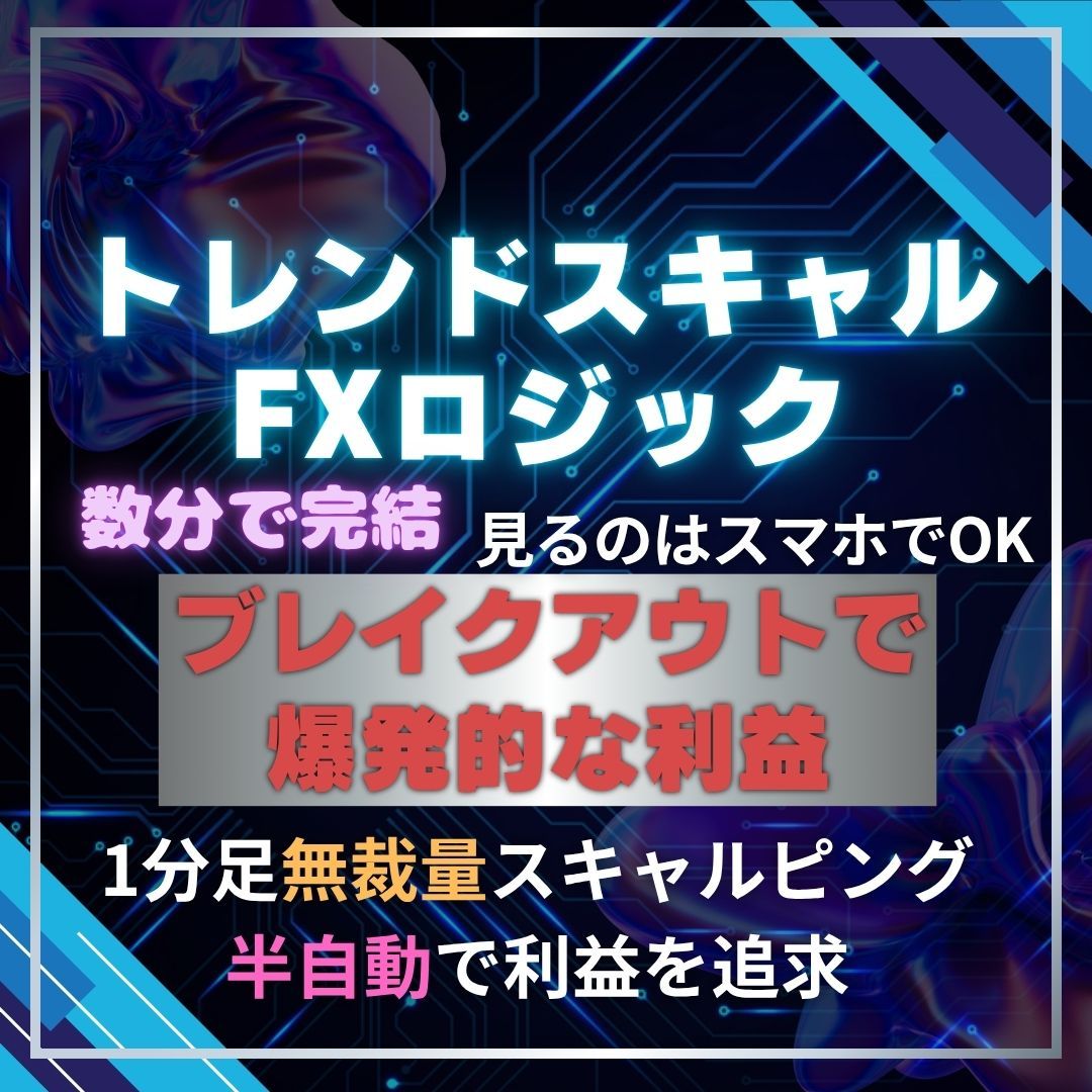 トレンドスキャルFXロジックの製品イメージ