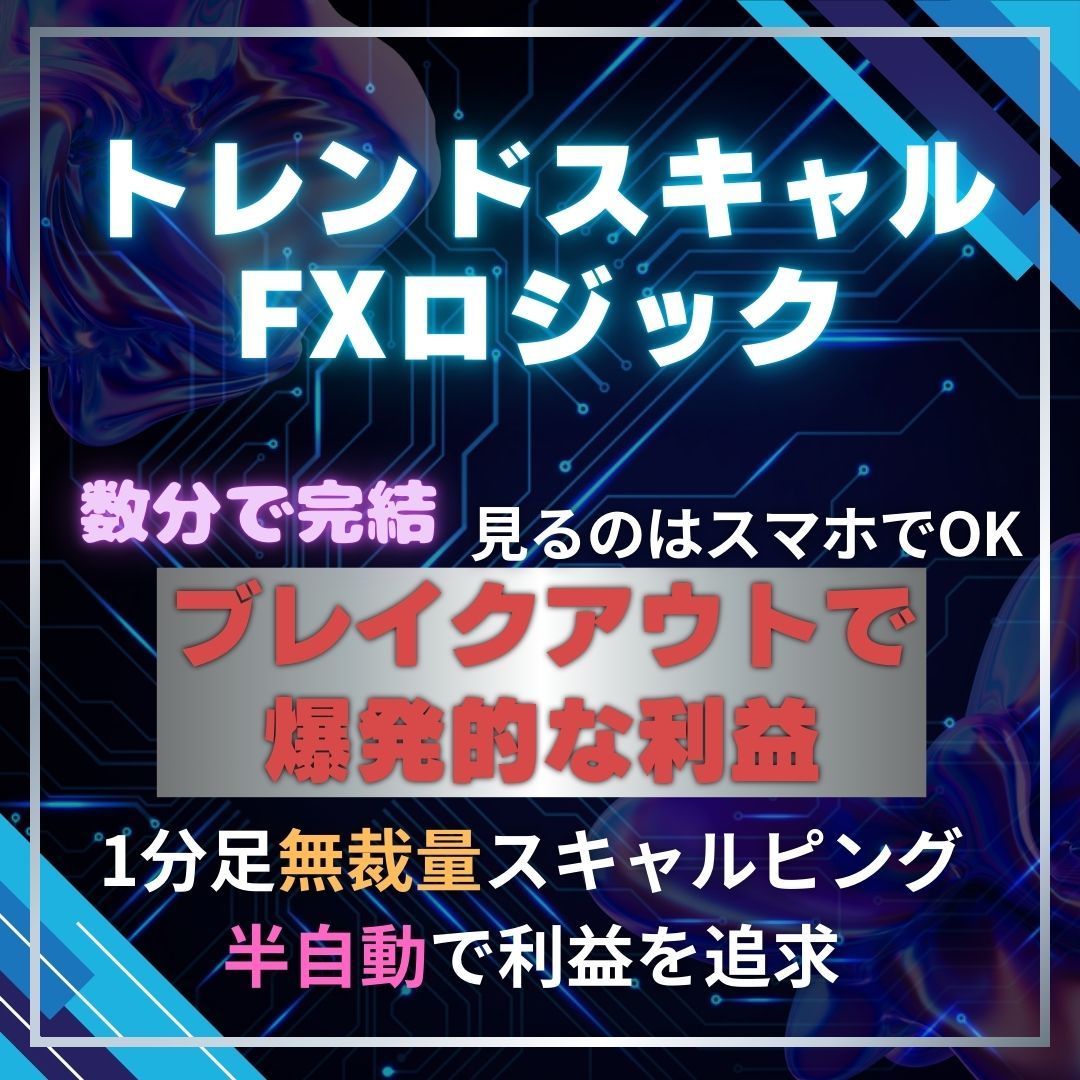 ほったらかしで利益をとことん狙うことも可能！1分足無裁量スキャルピングロジック！