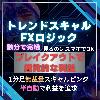 トレンドスキャルFXロジック