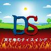 天と地のデイスイング
