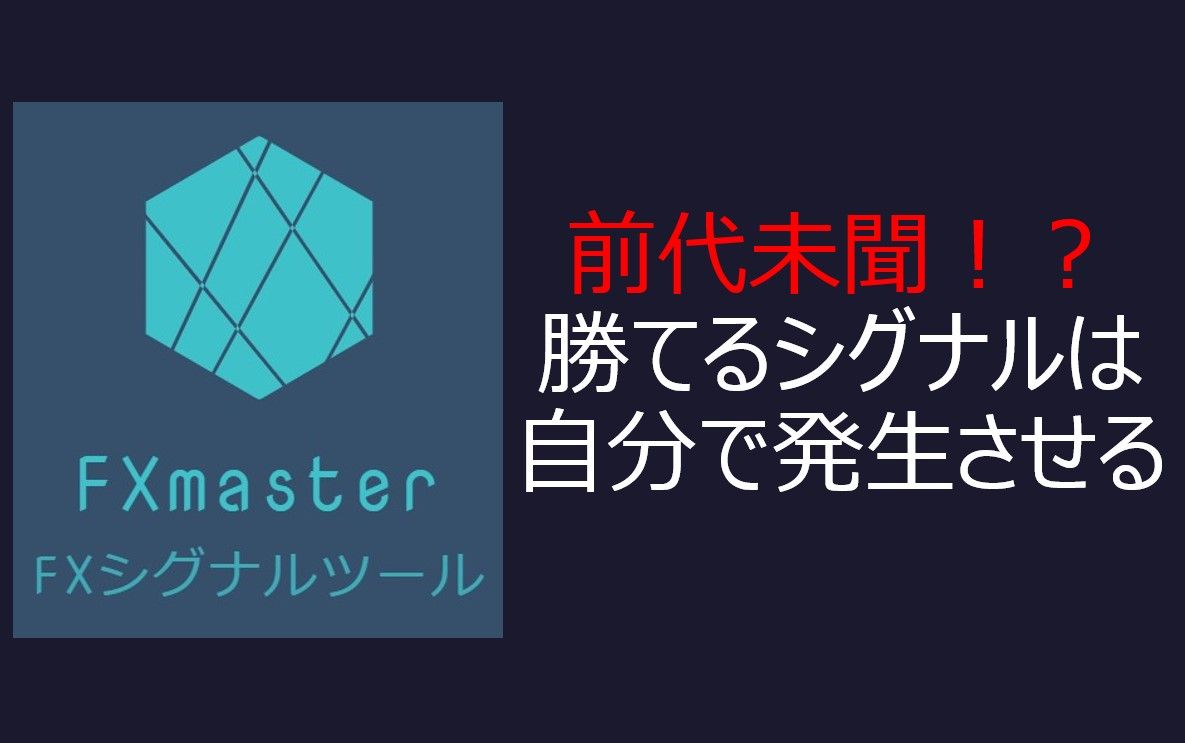 前代未聞！？業界では類を見ない勝てるシグナルを簡単にご自身で発生させるFXツールです。