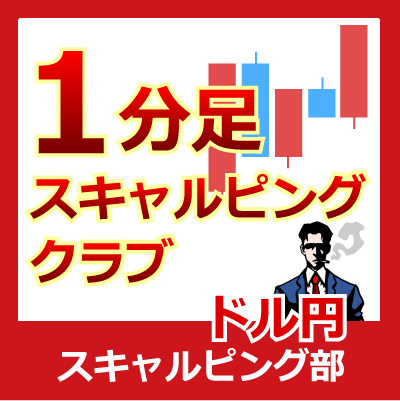 1分足スキャルピング・クラブ｜ティックチャートで始める再現性の高い超短期FXトレード術