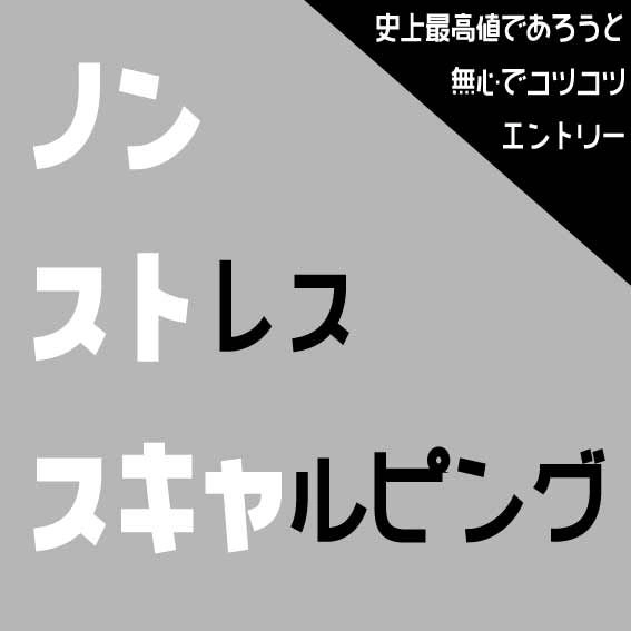 エントリー後即含み益！？大暴落だろうと史上最高値更新だろうと関係なし。ローソク足と簡単なインジを表示させて無心でエントリーできる手法！全通貨共通スキャルピング。