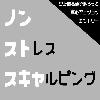 ノンストスキャ
