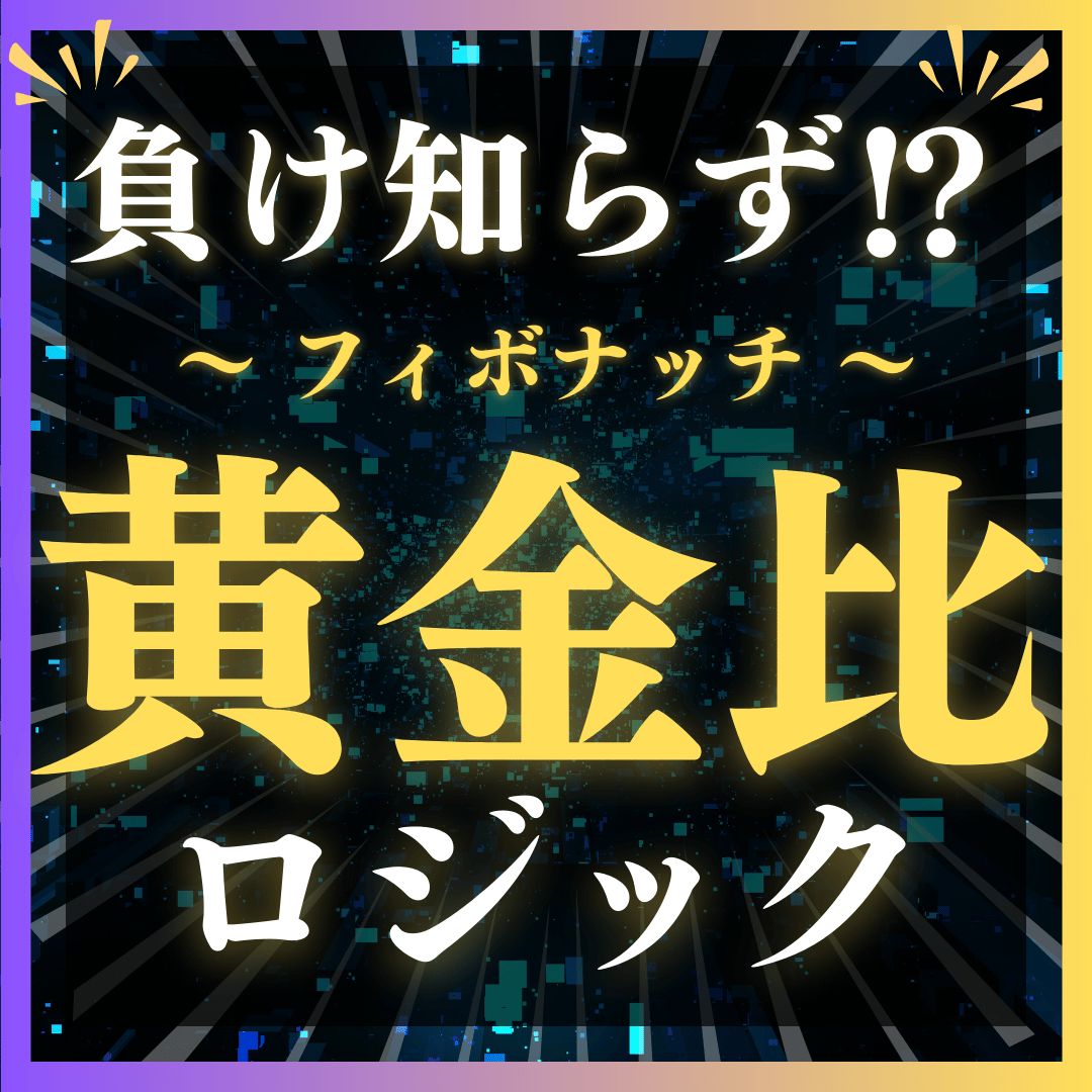 年利2000%越え！破錠リスクを限りなくゼロにした秘密のロジック｜独自エントリーツールでメンタル管理も一切なし