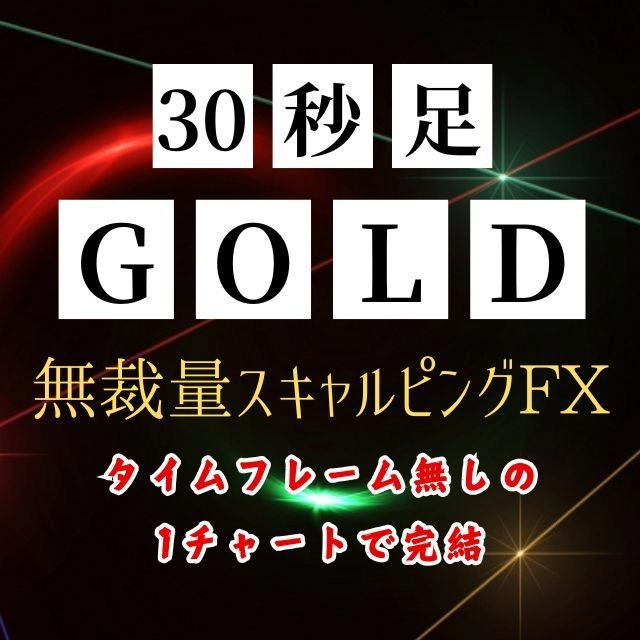 誰も見たことがない30秒足を使ったGOLDスキャルピングです