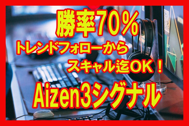 勝率70％以上！スキャルからスイングまでＯＫ！サインツールを活用しつつ利益を狙い、裁量の手法も身に着けていくといった内容になります。