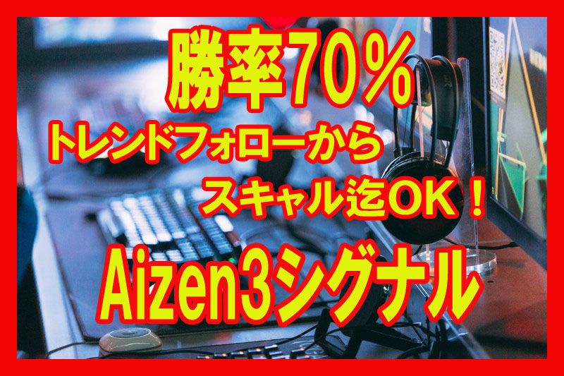 勝率70％以上！スキャルからスイングまでＯＫ！サインツールを活用しつつ利益を狙い、裁量の手法も身に着けていくといった内容になります。