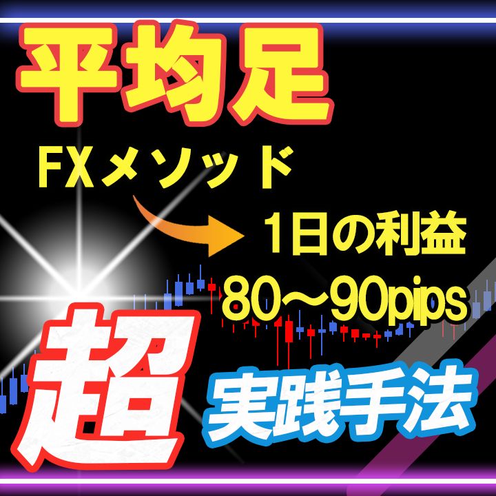 これですべて解決！１日80～90pipsの超実践手法