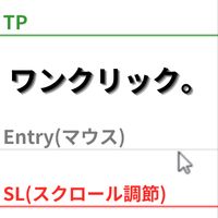 クリック・ホイール操作だけで、IFDOCO注文。ロットを自動計算して発注します。
