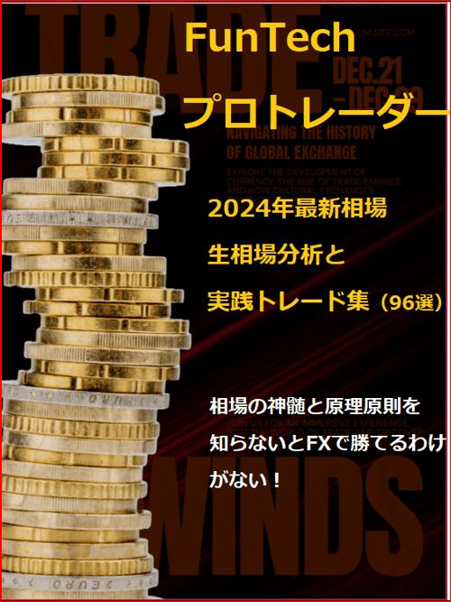 兼業から専業トレーダーに移行した現役プロトレーダーによる直近2024年7月～12月までのファンダ要素を網羅した裁量トレード集(96選)