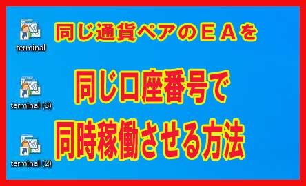 通常同じ口座で同じ通貨ペアのＥＡを稼働させたら、エラーが出て稼働できない場合がありますのでそれを回避します