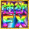 強欲FX