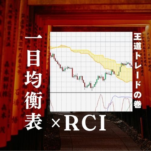 「相場の温度計」RCIと「未来を映す鏡」一目均衡表を使いこなし、FXの勝ち組へ！