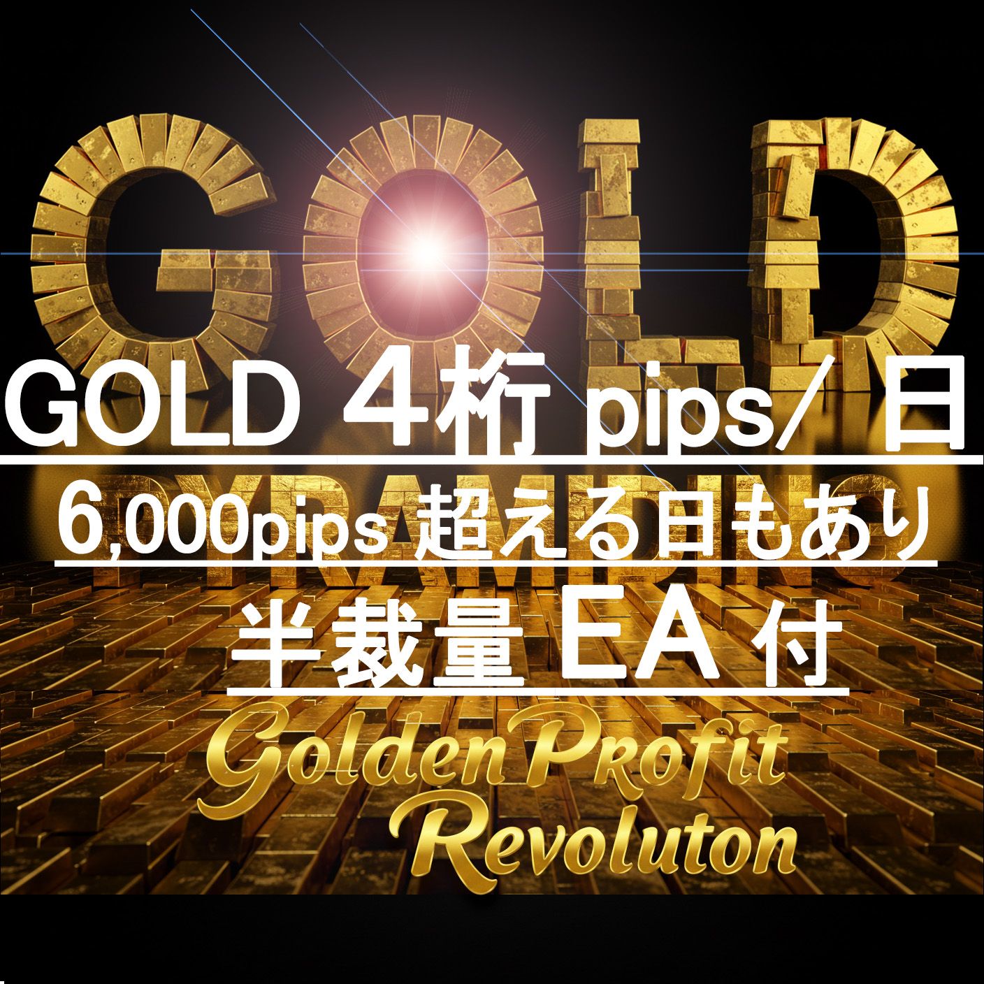 【　GOLD ピラミッティングにより1日で6,000pipsの実績もあり　】