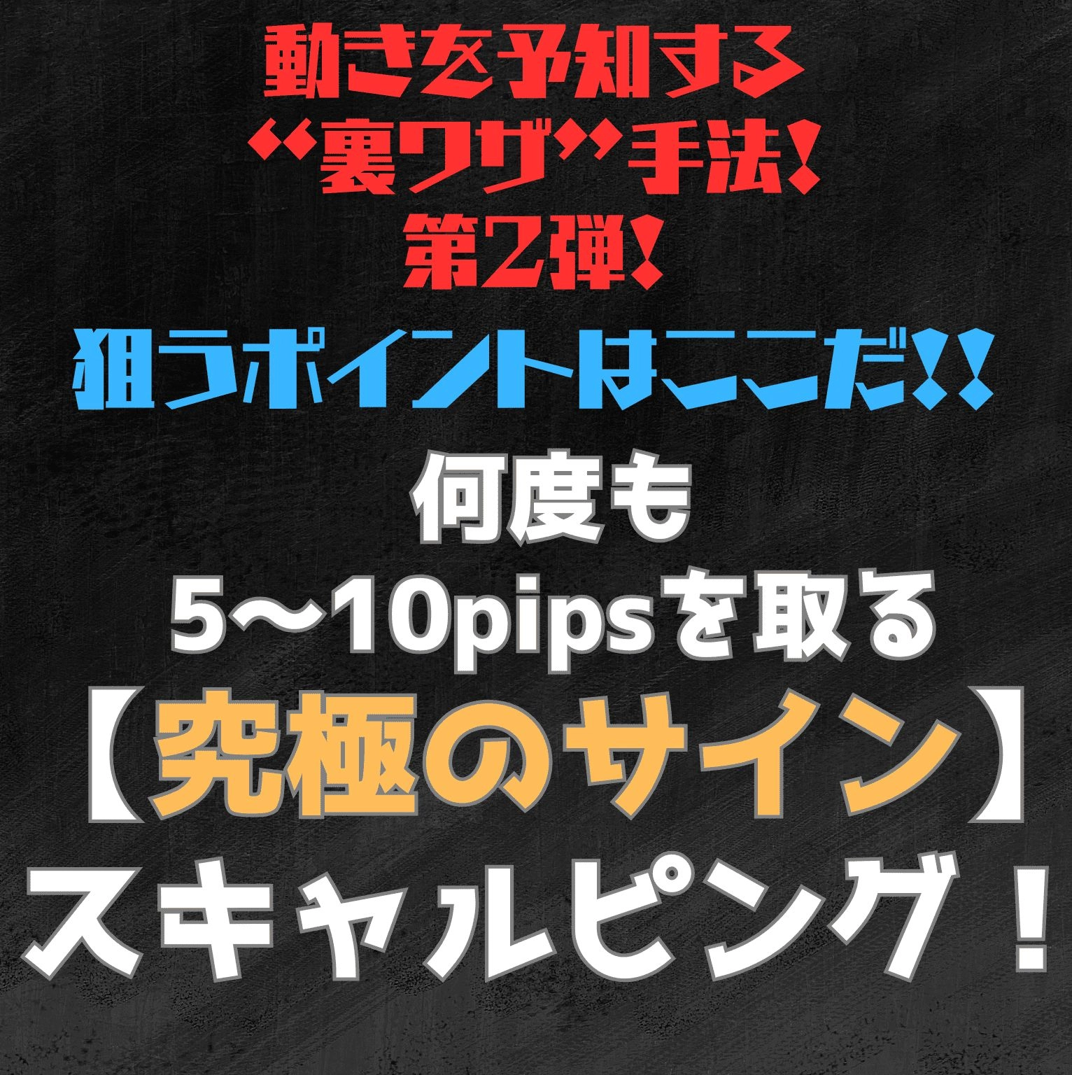 ※動きを予知する“裏ワザ”手法！第2弾！※狙うポイントを【サイン】でお知らせ！  1日50pips以上も狙える究極のサインスキャルピングトレード法！