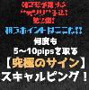 ※狙うポイントはここだ！※何度も5～10pipsを獲る【究極のサイン】スキャルピング！